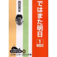 ではまた明日　１