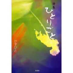 ひとりごと　詩集