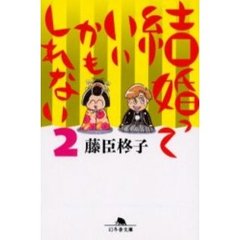 結婚っていいかもしれない　２