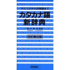 カタカナ語新辞典　マスコミから日常語まで　改訂第２版