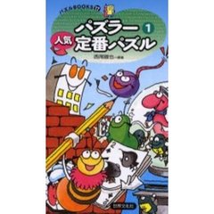 パズラー人気定番パズル　１