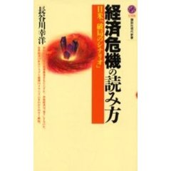 経済危機の読み方　日米「破局のシナリオ」