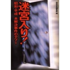 迷宮入り！　昭和・平成未解決事件のタブー