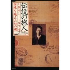 伝説の旅人　１８４１－１９７４　国境を越えた５６の魂