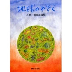地球のかぞく　石原一輝童謡詩集