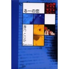 るーの恋