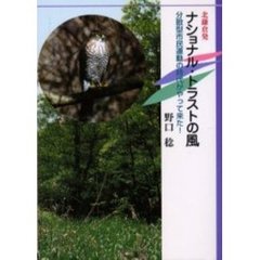 ナショナル・トラストの風　北鎌倉発　分散型市民運動の時代がやって来た！