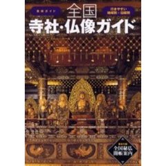 全国寺社・仏像ガイド