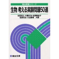生物考える実験問題５０選