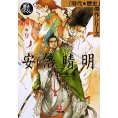 安倍晴明　陰陽宮　９