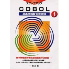 ＣＯＢＯＬ　基本情報技術者試験