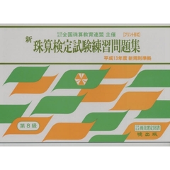 新珠算検定試験練習問題集　第８級