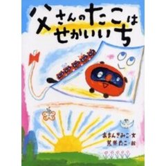 父さんのたこはせかいいち