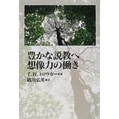 豊かな説教へ想像力の働き