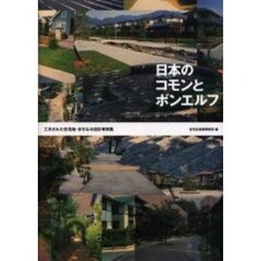日本のコモンとボンエルフ　工夫された住宅地・まちなみ設計事例集
