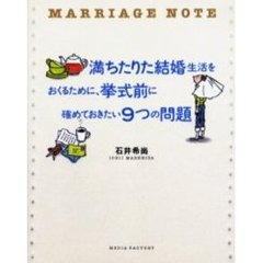 満ちたりた結婚生活をおくるために、挙式前に確めておきたい９つの問題