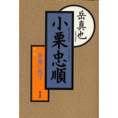 小栗忠順　第２部　非命に死す