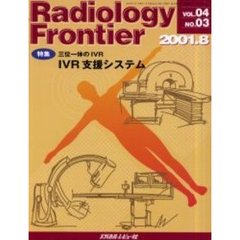 Ｒａｄｉｏｌｏｇｙ　Ｆｒｏｎｔｉｅｒ　Ｖｏｌ．０４Ｎｏ．０３（２００１．８）　特集三位一体のＩＶＲ－ＩＶＲ支援システム－