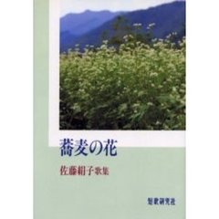 歌集　蕎麦の花　佐藤絹子歌集
