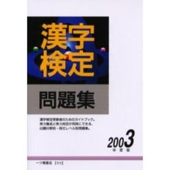 漢字検定問題集　２００３年度版