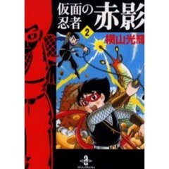 仮面の忍者赤影　２