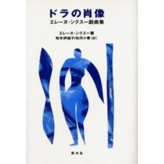 ドラの肖像　エレーヌ・シクスー戯曲集