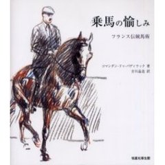 乗馬の愉しみ　フランス伝統馬術