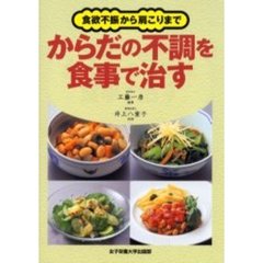 からだの不調を食事で治す　食欲不振から肩こりまで