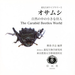 オサムシ　自然の中の小さな狩人　Ｔｈｅ　ｃａｒａｂｉｄ　ｂｅｅｔｌｅｓ　ｗｏｒｌｄ