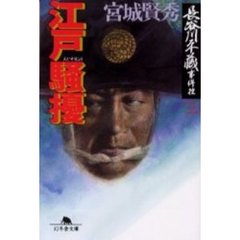 江戸騒擾　長谷川平蔵事件控　３