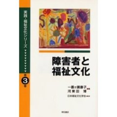 障害者と福祉文化
