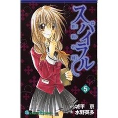 スパイラル～推理の絆～　５