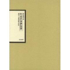 江戸時代武家行事儀礼図譜　３　影印　諸役人・諸番頭勤方席図