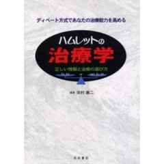 ハムレットの治療学　ディベート方式であなたの治療能力を高める　正しい情報と治療の選び方