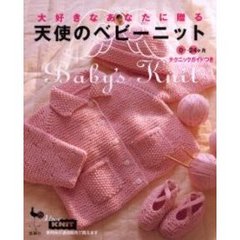 大好きなあなたに贈る天使のベビーニット　０～２４ヶ月