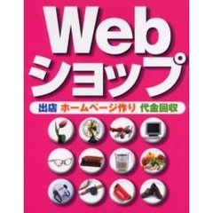 Ｗｅｂショップ　出店／ホームページ作り／代金回収