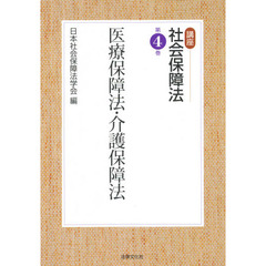 講座社会保障法　第４巻　医療保障法・介護保障法