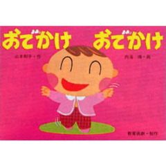 紙芝居　おでかけ　おでかけ