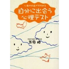 心療内科医がすすめる自分に出会う心理テスト