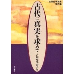 古代に真実を求めて　古田史学論集　第４集