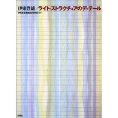 ライト・ストラクチュアのディテール