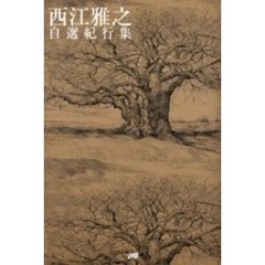 西江雅之自選紀行集