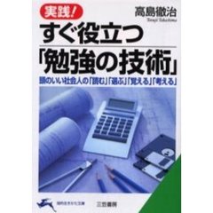 実践！すぐ役立つ「勉強の技術」