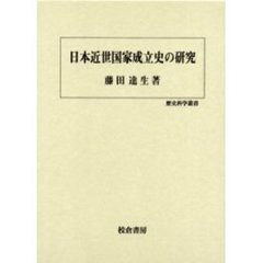 日本近世国家成立史の研究