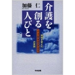 介護を創る人びと　地域を変えた宅老所・グループホームの実践