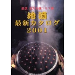 地酒最新カタログ　２００１