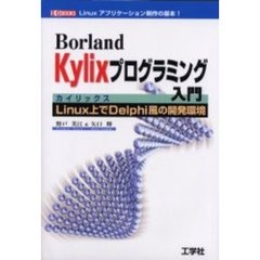 Ｂｏｒｌａｎｄ　Ｋｙｌｉｘプログラミング入門　Ｌｉｎｕｘ上でＤｅｌｐｈｉ風の開発環境　Ｌｉｎｕｘアプリケーション制作の基本！