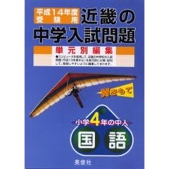 近畿の中学入試問題小学４年の中入国語　平成１４年度受験用