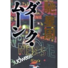 ダーク・ムーン