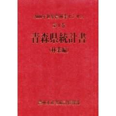 世界農林業センサス　２０００年第１巻林業編０２　青森県統計書〔複合媒体資料〕　付属資料：ＣＤ－ＲＯＭ（１枚　１２ｃｍ）